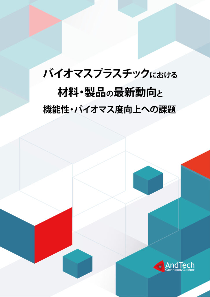 バイオマスプラスチックにおける材料・製品の最新動向と機能性 