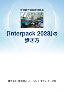 cover_interpack2023guideのサムネイル