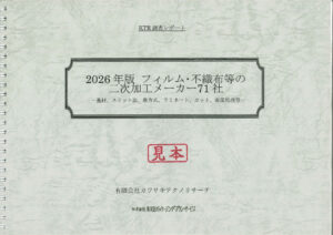 表紙_2026年版フィルム不織布等の二次加工メーカー71社のサムネイル