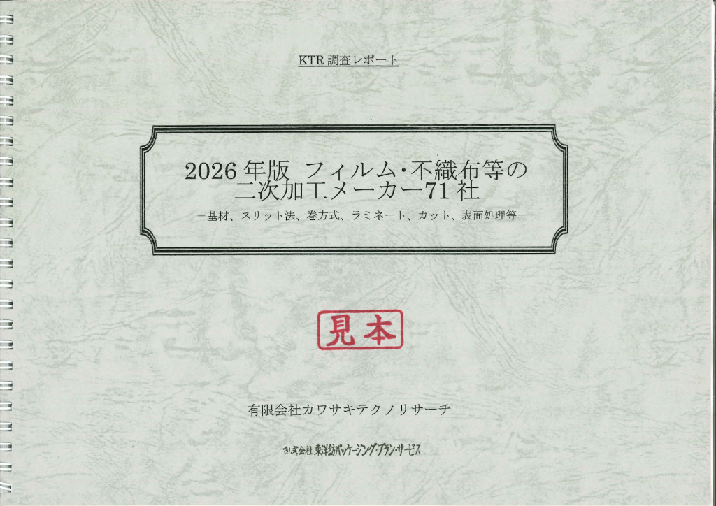 表紙_2026年版フィルム不織布等の二次加工メーカー71社のサムネイル