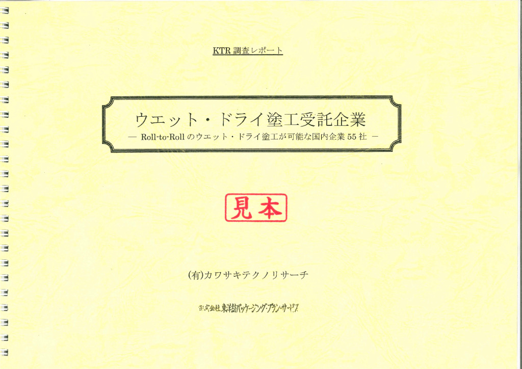 表紙_ウェットドライ塗工受託企業のサムネイル